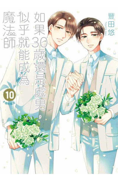 如果30歲還是處男,似乎就能成為魔法師(10)封面