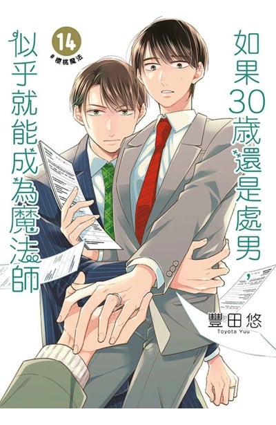如果30歲還是處男，似乎就能成為魔法師(14)封面