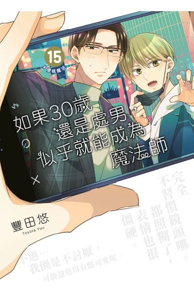 如果30歲還是處男,似乎就能成為魔法師(15)封面