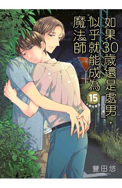 如果30歲還是處男,似乎就能成為魔法師(15)限定版封面