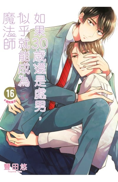 如果30歲還是處男,似乎就能成為魔法師(16)封面