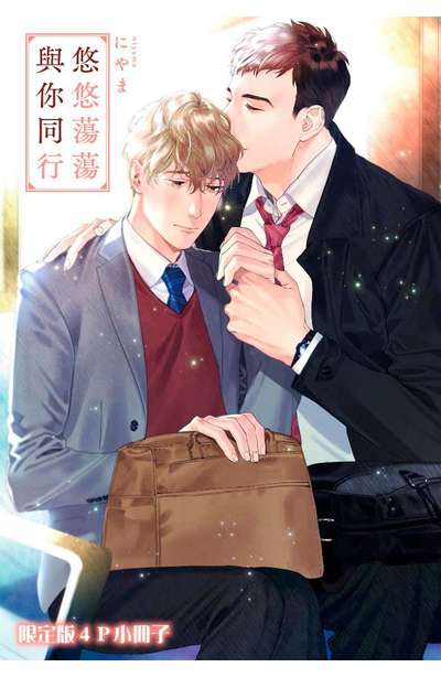 悠悠蕩蕩與你同行(全)限定版小冊子