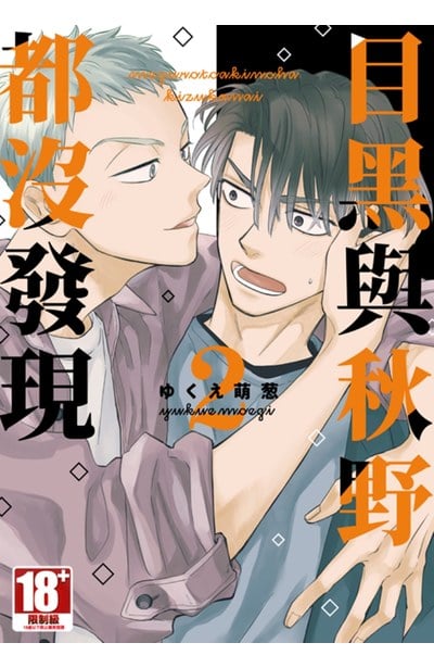 目黑與秋野都沒發現(02)封面