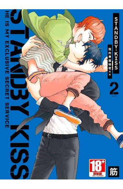 STANDBY．KISS 我的專屬秘密ＸＸ(02)完封面