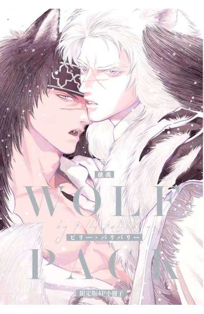WOLF PACK 狼族(全)限定版小冊子