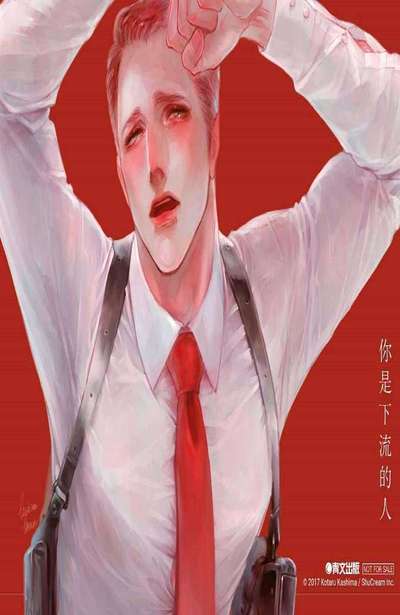 你是下流的人(全)限定版寫真卡