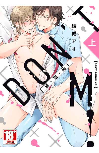 別・碰・我！ (01)封面