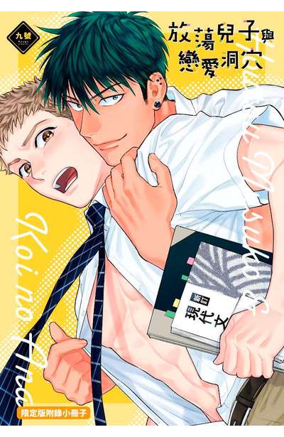 放蕩兒子與戀愛洞穴(全) 限定版12P小冊子