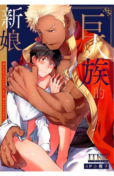 ㄒㄧㄠㄗ巨人族的新娘(01)4P小冊子