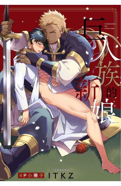 ㄒㄧㄠㄗ巨人族的新娘(02)4P小冊子