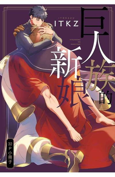 巨人族的新娘(03)32P小冊子