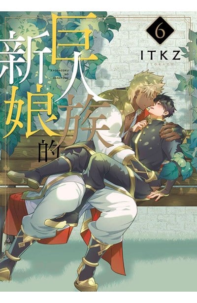 巨人族的新娘(06)封面