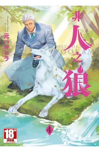 非人之狼(04)END封面