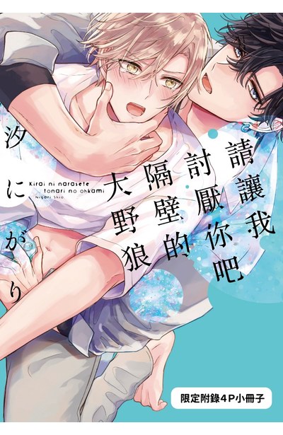 請讓我討厭你吧，隔壁的大野狼。(全)特典小冊子