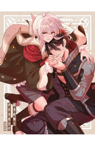 獻身給魔王伊伏洛基亞吧(06)限量附錄