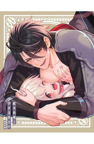 獻身給魔王伊伏洛基亞吧(07)限量附錄