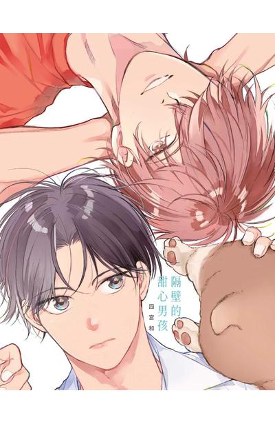 隔壁的甜心男孩(全)典藏卡