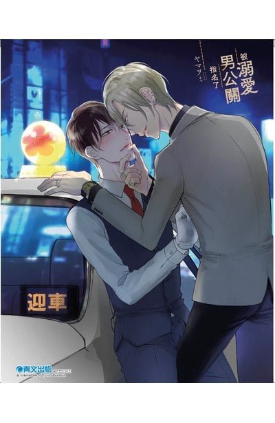 被溺愛男公關指名了(全)雙面典藏卡