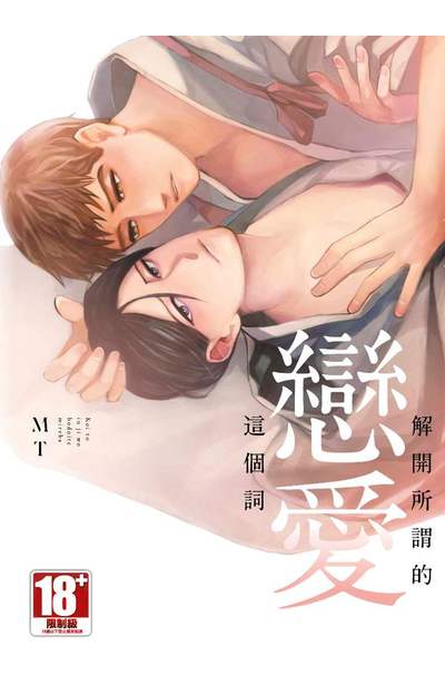 解開所謂的戀愛這個詞(全)封面