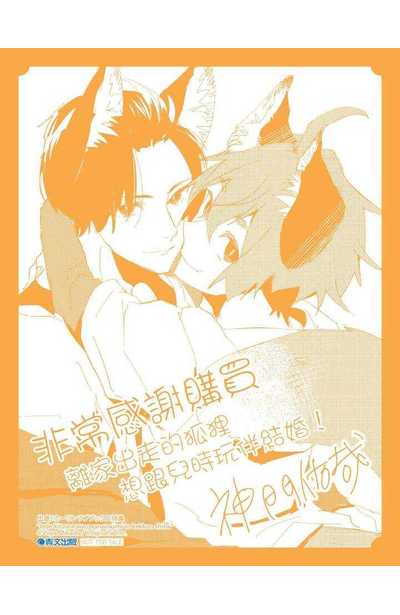 離家出走的狐狸想跟兒時玩伴結婚(全)雙面小卡