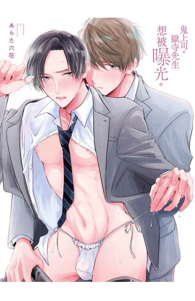 鬼上司・獄寺先生想被曝光。(01)附錄典藏卡
