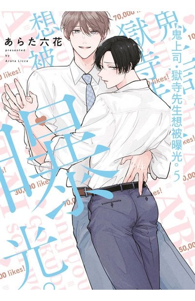 鬼上司・獄寺先生想被曝光。(05)