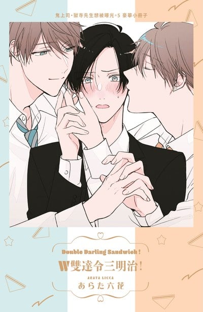 鬼上司・獄寺先生想被曝光。(05)特典版限量