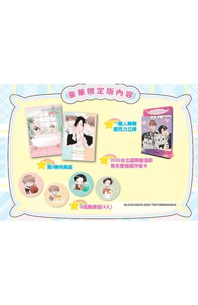 鬼上司・獄寺先生想被曝光。(05)豪華限定版限量附錄