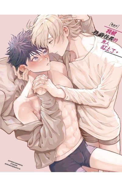 我被性癖怪異的男人盯上了。(08)限量附錄