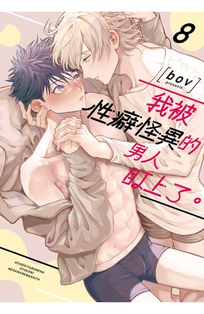 我被性癖怪異的男人盯上了。(08)封面