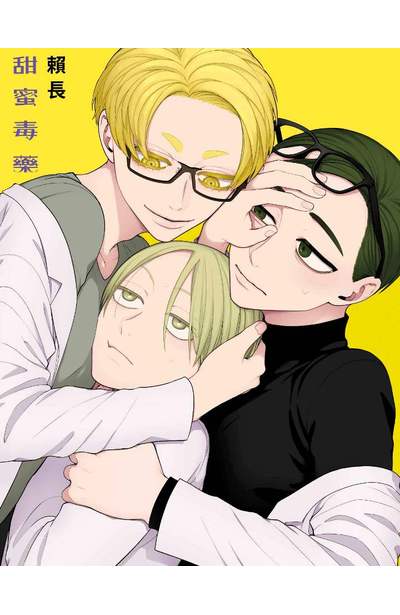 甜蜜毒藥(03)限量附錄