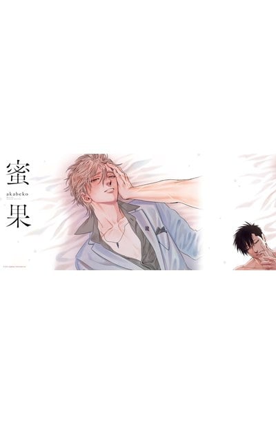 蜜果(01)首刷附錄書衣海報