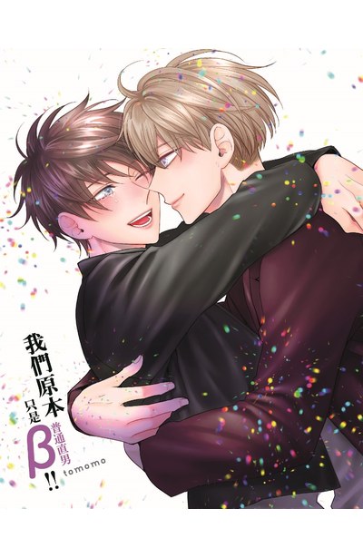 我們原本只是普通直男!!(全)限定附錄