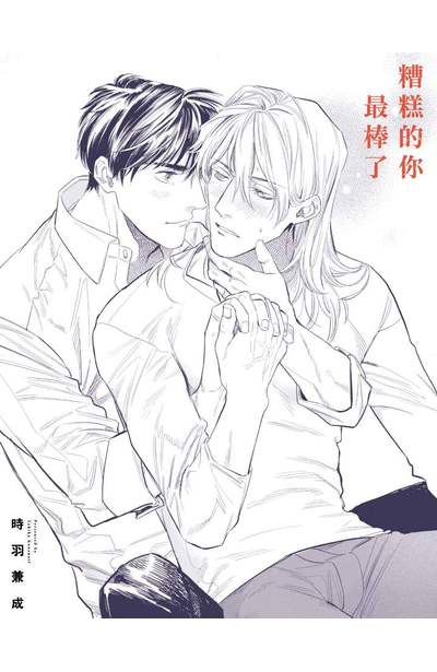 糟糕的你最棒了(全)限定附錄