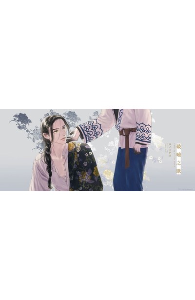 破曉之歌(04)限量附錄