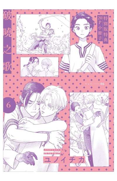 破曉之歌(06)特別版限量附錄
