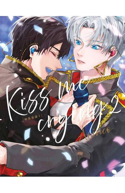 Kiss me crying-吻我落淚(02)封面