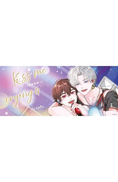 Kiss me crying－吻我落淚－(04)特典版限量附錄