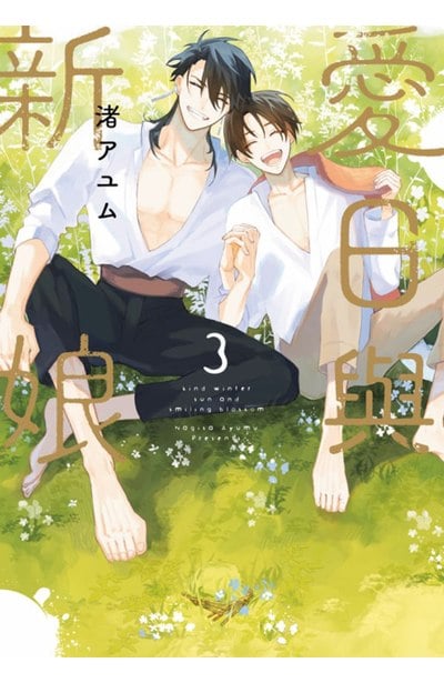 愛日與新娘(03)END 特典版封面