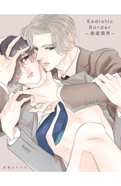Sadistic Border-施虐限界-(全)附錄