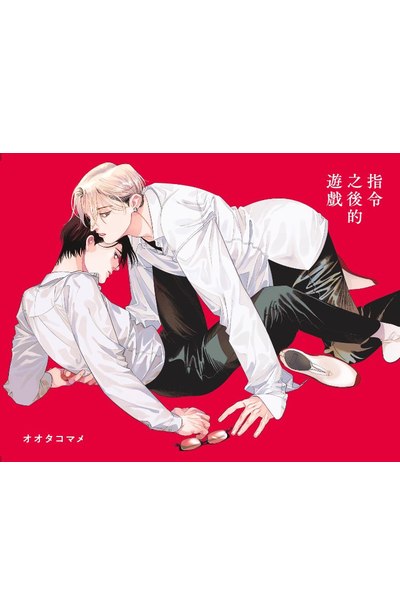 指令之後的遊戲(全)限量附錄