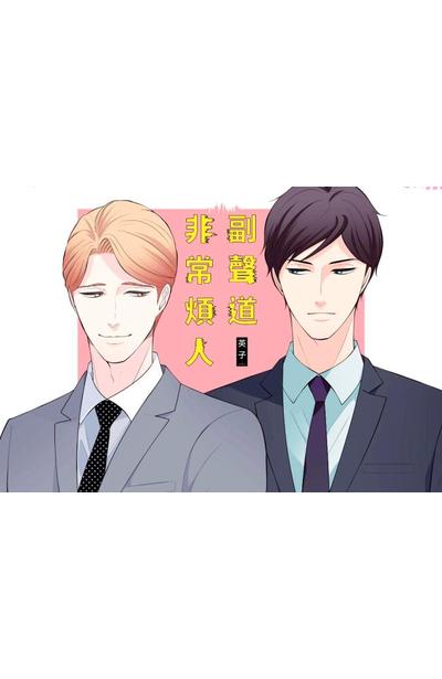 副聲道非常煩人(01)附錄