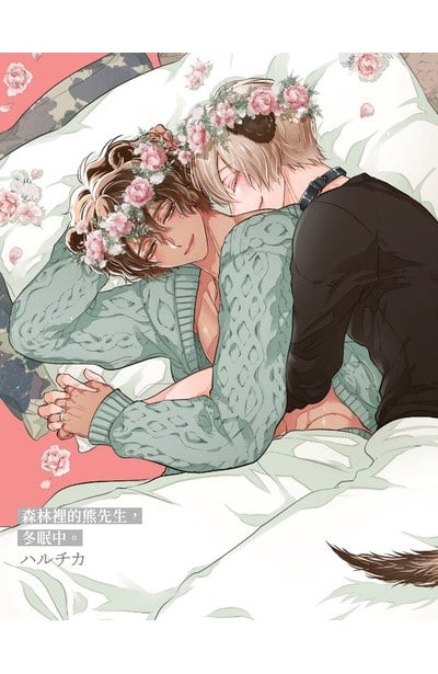 森林裡的熊先生，冬眠中。(07)限量附錄