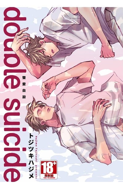 double suicide 雙愛自殺(全)封面