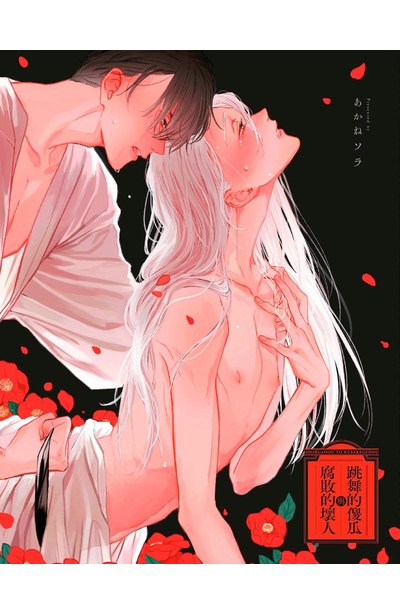 跳舞的傻瓜與腐敗的壞人(下)附錄