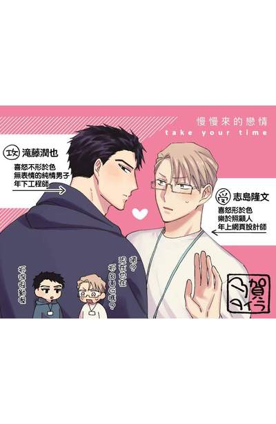 TAKE YOUR TIME-慢慢來的戀情(全)附錄