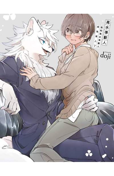 高水準獸人 我和高水準獸人成為家人了(全)附錄
