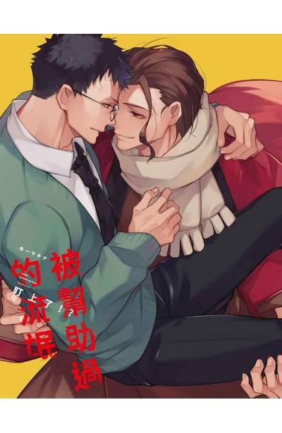 被幫助過的流氓盯上了!?(全)限定版 附錄