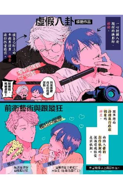 虛假八卦(全)附錄