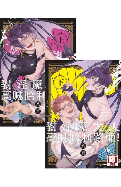 對淫魔大人高喊哈利路亞!(上)+(下)合購版封面